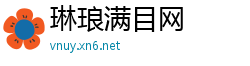 琳琅满目网